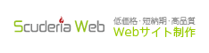 Webサイト制作 SEO対策 CMS導入 | ScuderiaWeb